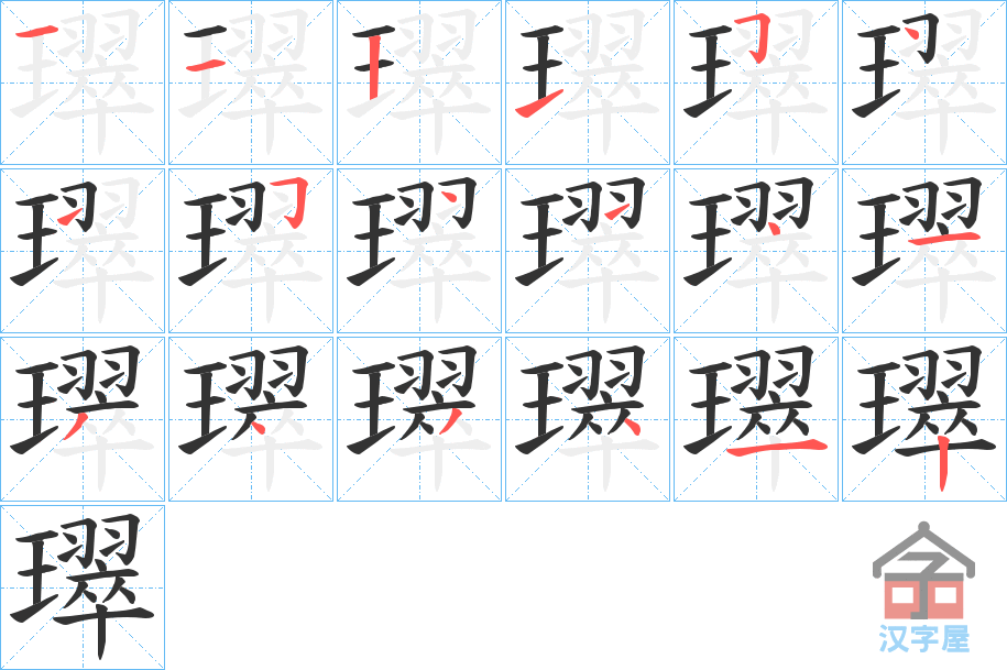 《璻》的笔顺分步演示（一笔一画写字）