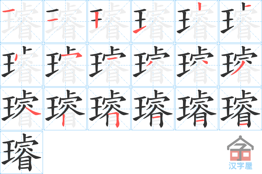 《璿》的笔顺分步演示（一笔一画写字）