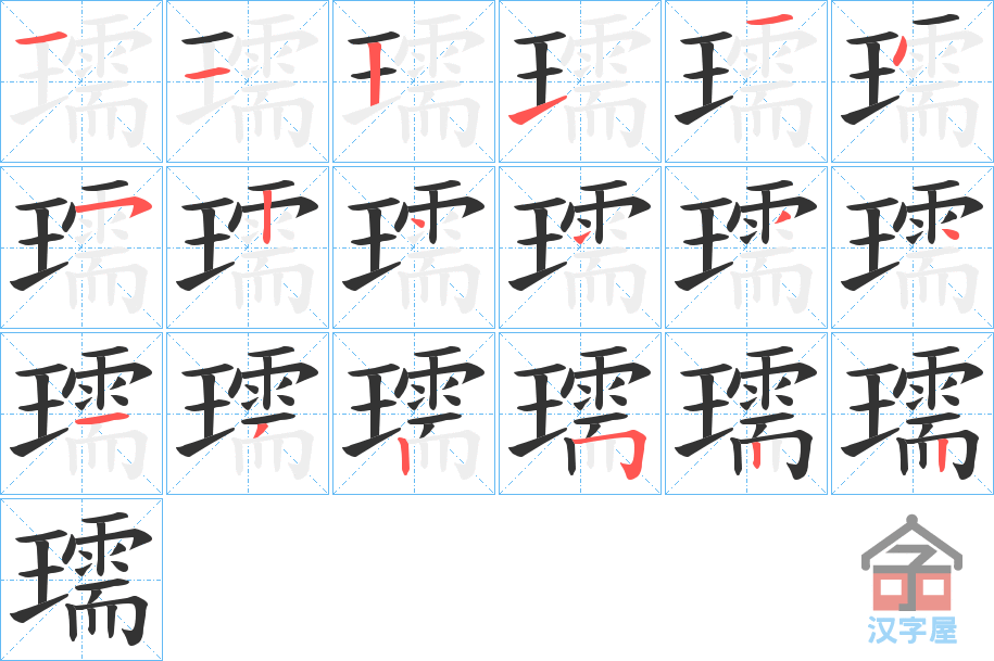 《瓀》的笔顺分步演示（一笔一画写字）