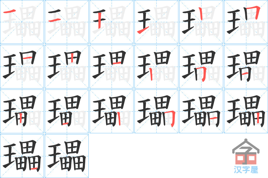 《瓃》的笔顺分步演示（一笔一画写字）