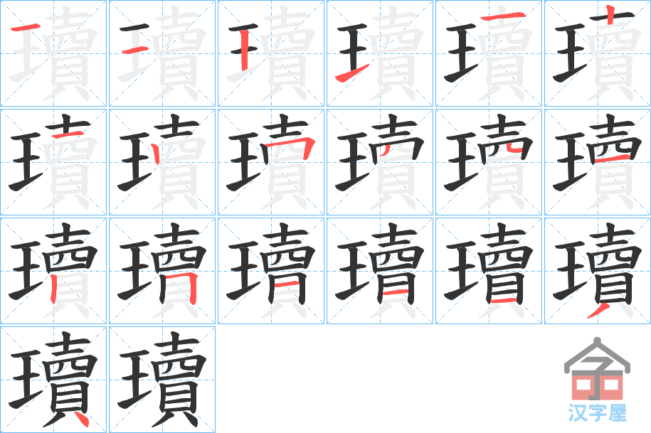 《瓄》的笔顺分步演示（一笔一画写字）