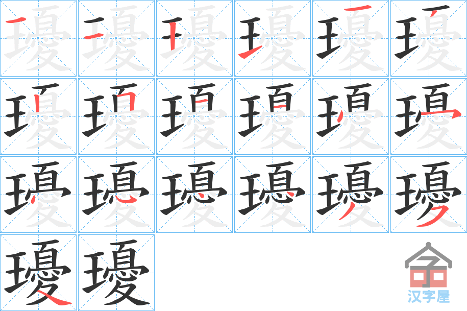 《瓇》的笔顺分步演示（一笔一画写字）