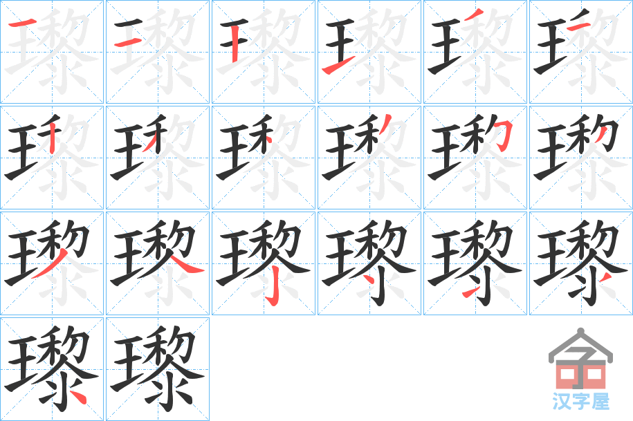 《瓈》的笔顺分步演示（一笔一画写字）