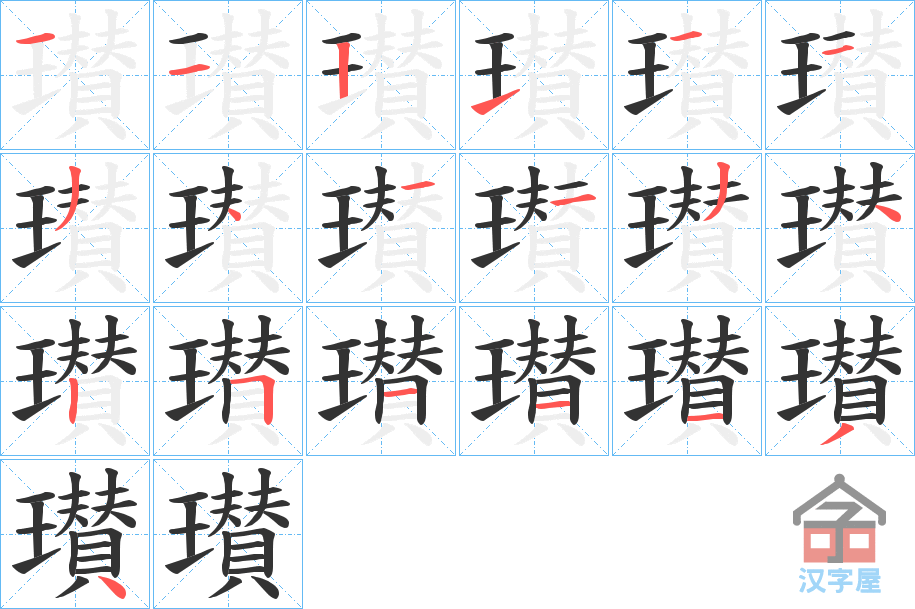 《瓉》的笔顺分步演示（一笔一画写字）