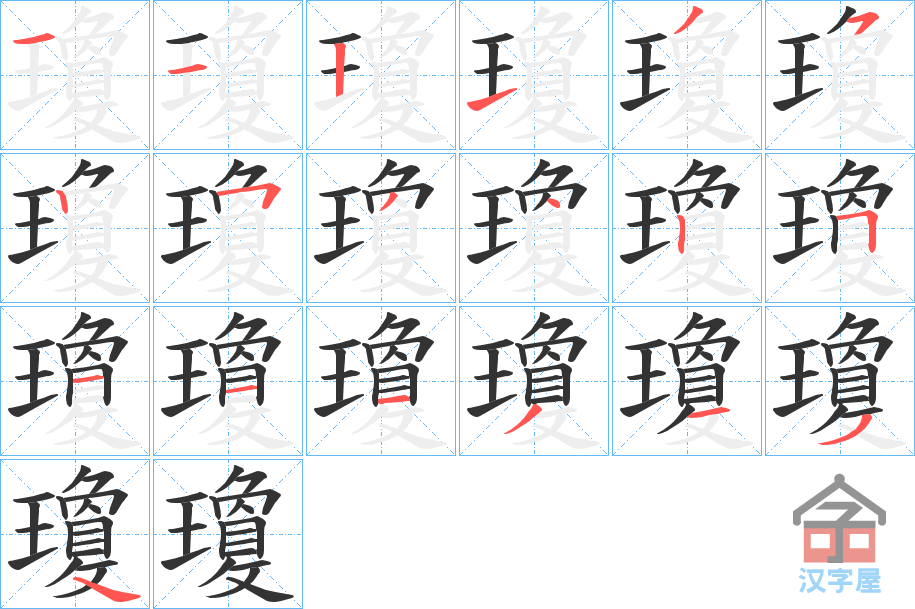 《瓊》的笔顺分步演示（一笔一画写字）