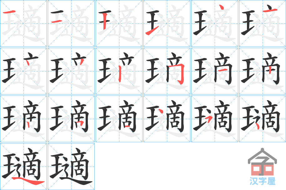 《瓋》的笔顺分步演示（一笔一画写字）