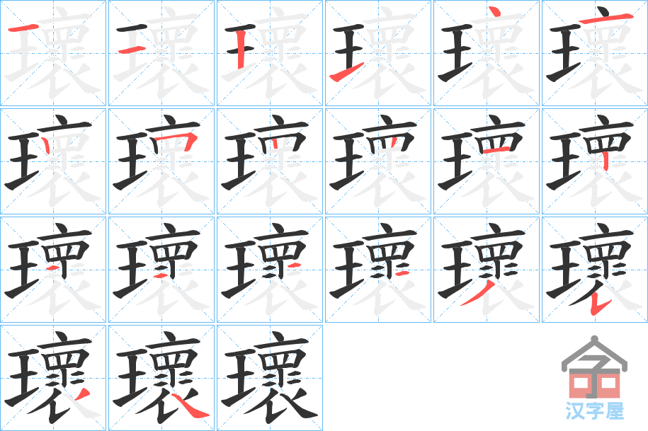《瓌》的笔顺分步演示（一笔一画写字）
