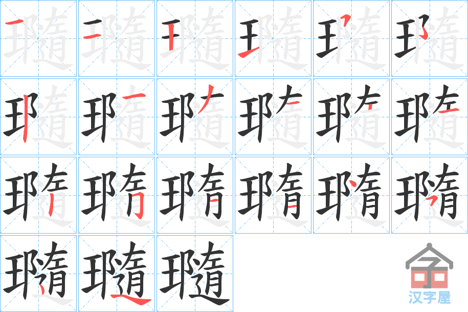 《瓍》的笔顺分步演示（一笔一画写字）