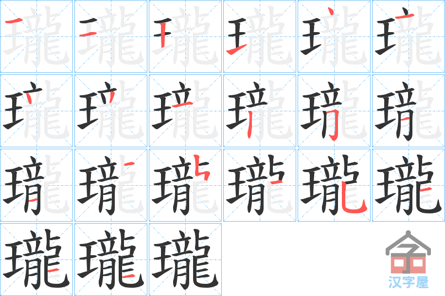 《瓏》的笔顺分步演示（一笔一画写字）