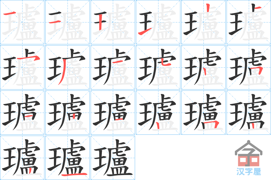 《瓐》的笔顺分步演示（一笔一画写字）