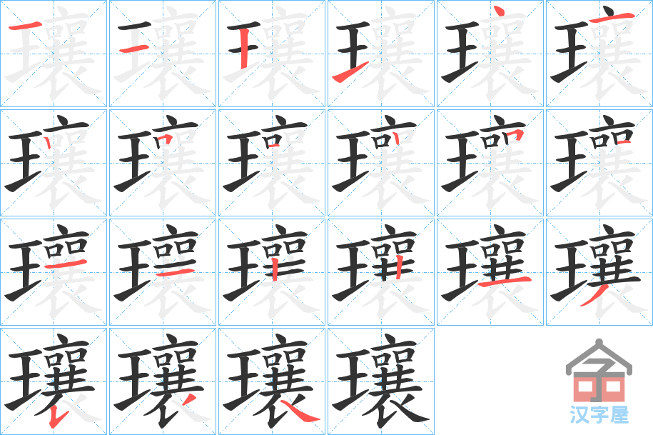 《瓖》的笔顺分步演示（一笔一画写字）