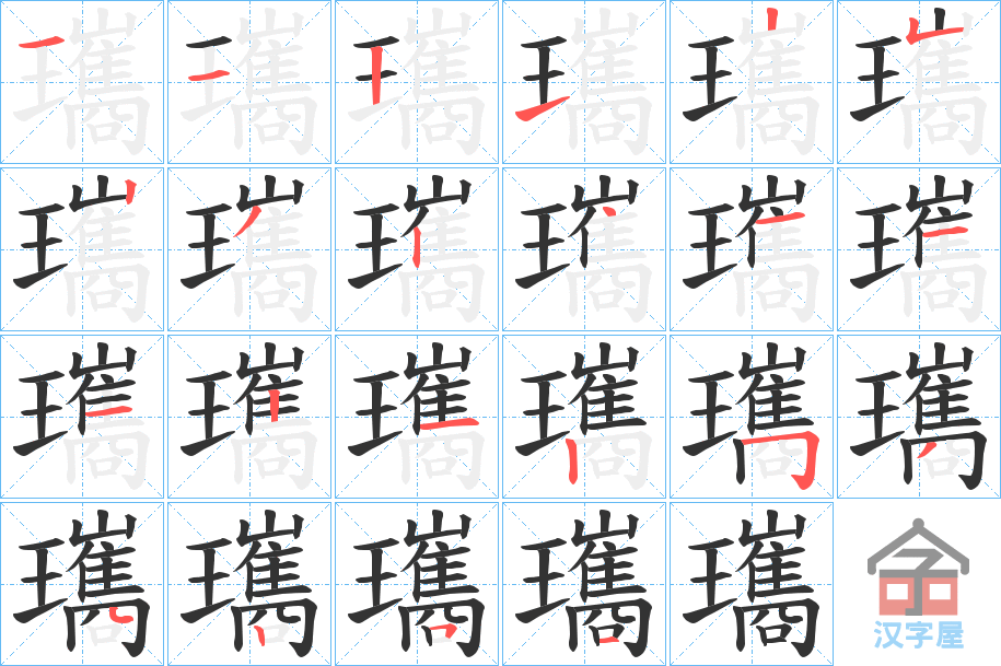 《瓗》的笔顺分步演示（一笔一画写字）