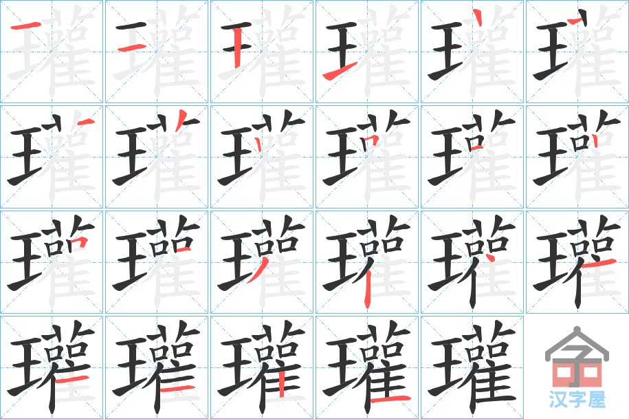 《瓘》的笔顺分步演示（一笔一画写字）