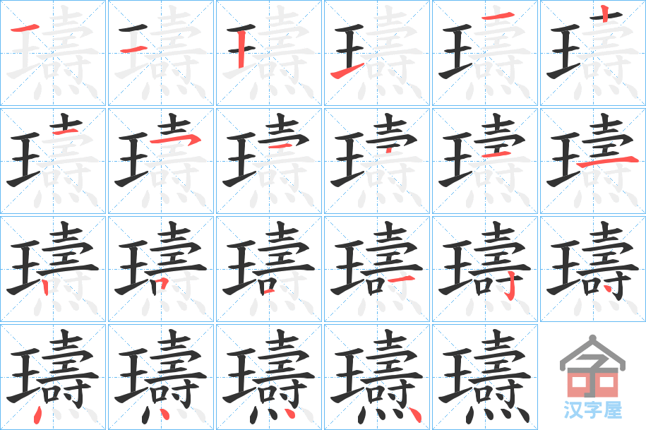 《瓙》的笔顺分步演示（一笔一画写字）