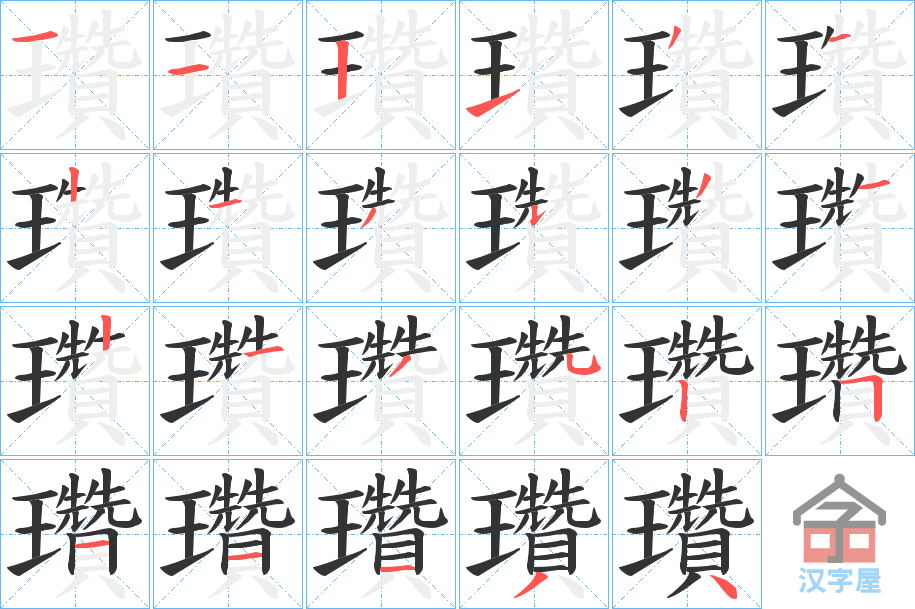 《瓚》的笔顺分步演示（一笔一画写字）