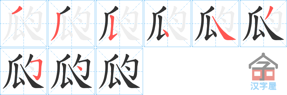 《瓝》的笔顺分步演示（一笔一画写字）