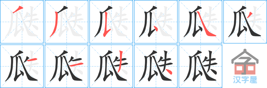 《瓞》的笔顺分步演示（一笔一画写字）