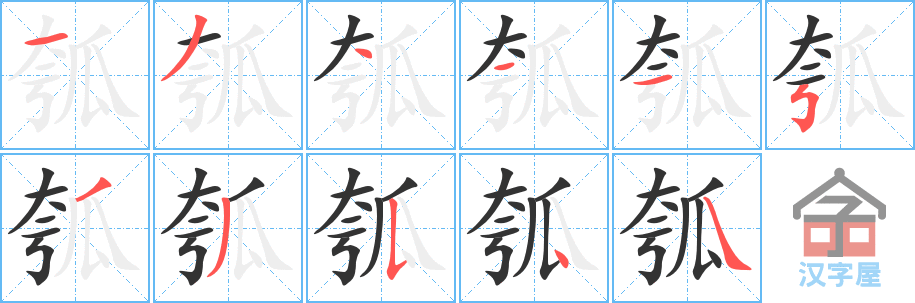 《瓠》的笔顺分步演示（一笔一画写字）