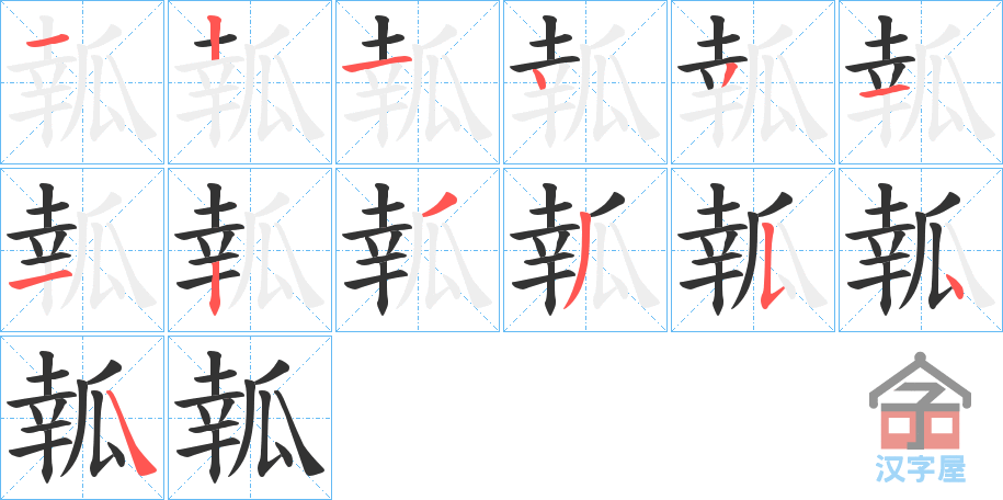 《瓡》的笔顺分步演示（一笔一画写字）