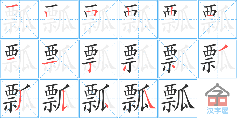 《瓢》的笔顺分步演示（一笔一画写字）