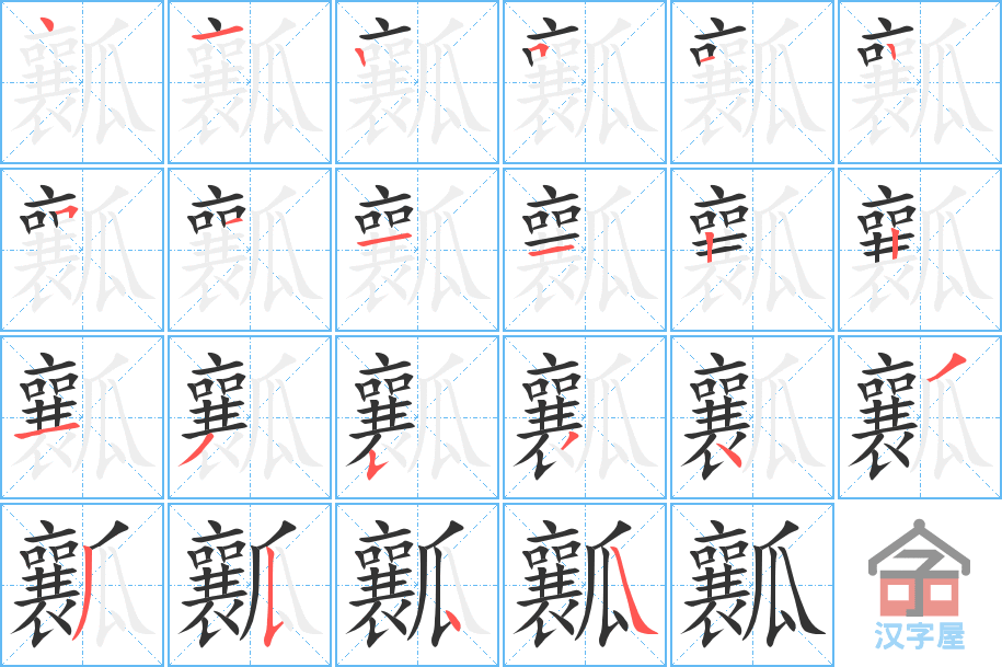 《瓤》的笔顺分步演示（一笔一画写字）