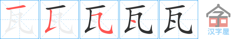 《瓦》的笔顺分步演示（一笔一画写字）