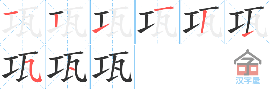 《瓨》的笔顺分步演示（一笔一画写字）