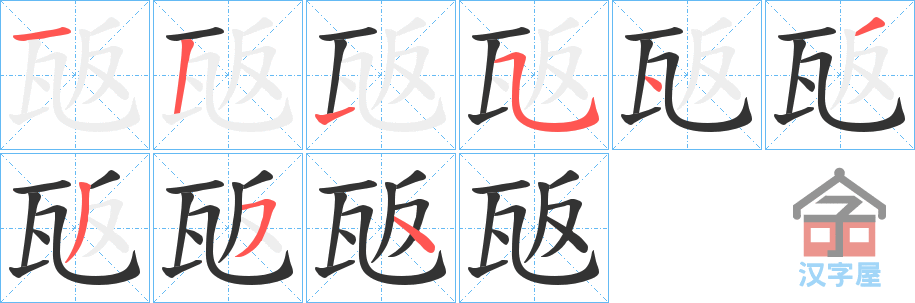 《瓪》的笔顺分步演示（一笔一画写字）