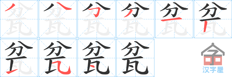 《瓫》的笔顺分步演示（一笔一画写字）