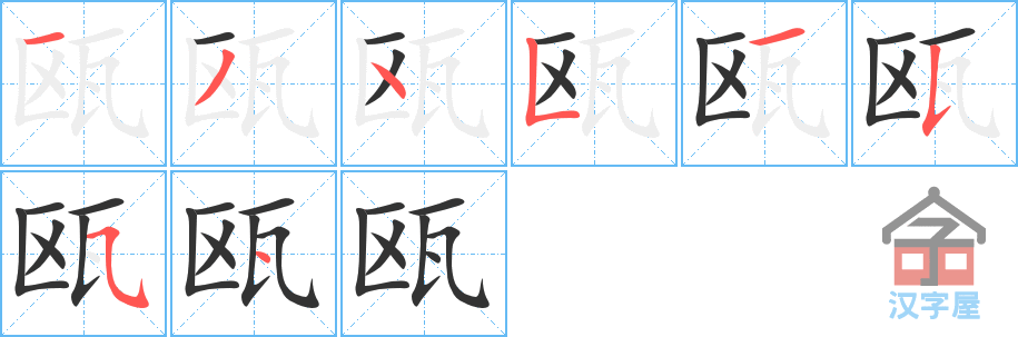 《瓯》的笔顺分步演示（一笔一画写字）