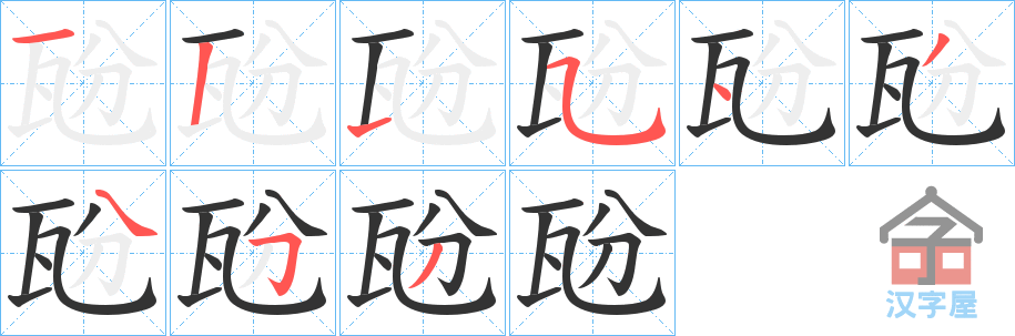 《瓰》的笔顺分步演示（一笔一画写字）