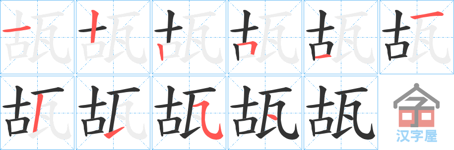 《瓳》的笔顺分步演示（一笔一画写字）