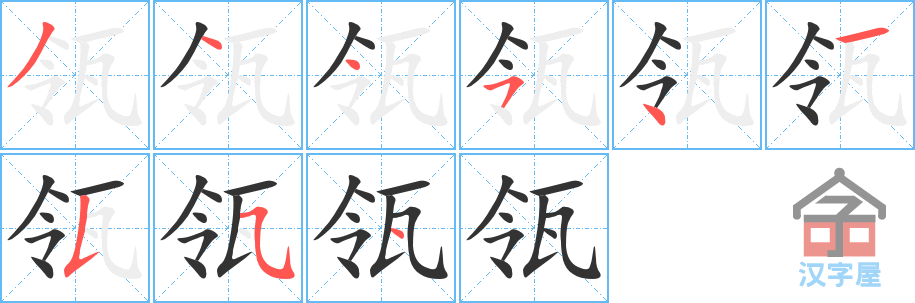 《瓴》的笔顺分步演示（一笔一画写字）