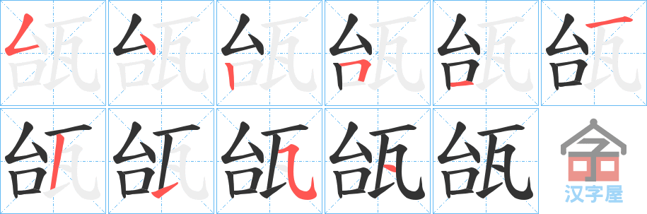 《瓵》的笔顺分步演示（一笔一画写字）