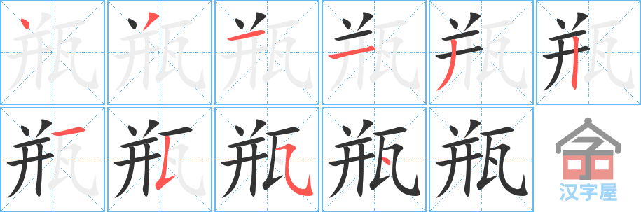 《瓶》的笔顺分步演示（一笔一画写字）