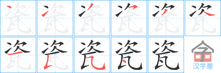 《瓷》的笔顺分步演示（一笔一画写字）