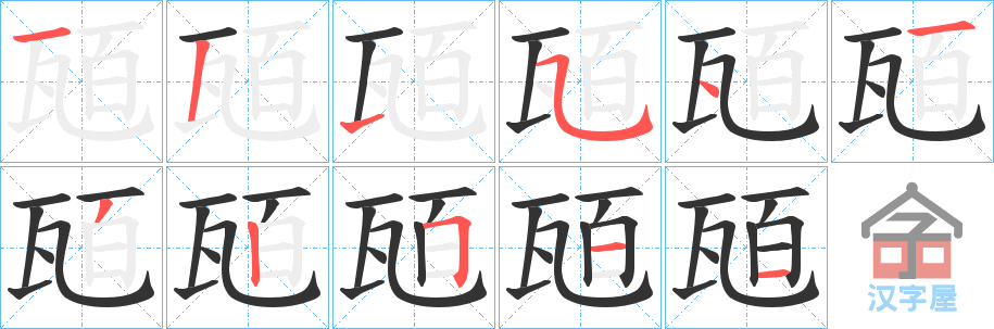 《瓸》的笔顺分步演示（一笔一画写字）