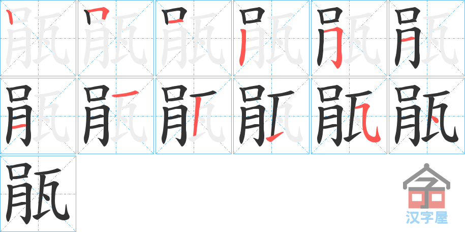 《瓹》的笔顺分步演示（一笔一画写字）