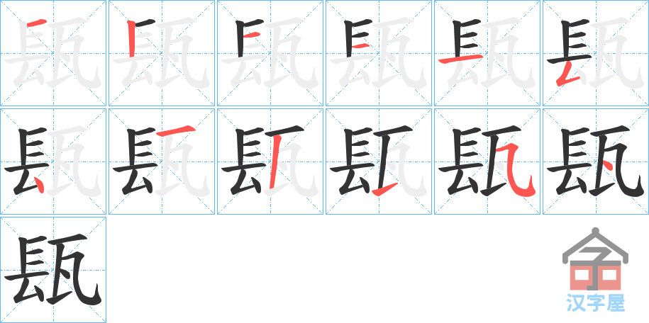 《瓺》的笔顺分步演示（一笔一画写字）