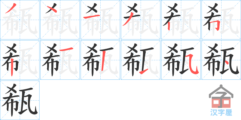 《瓻》的笔顺分步演示（一笔一画写字）