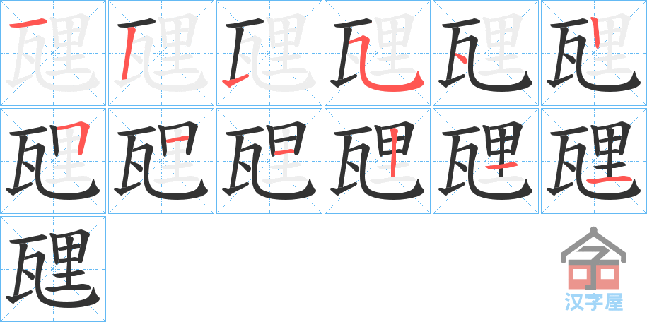 《瓼》的笔顺分步演示（一笔一画写字）