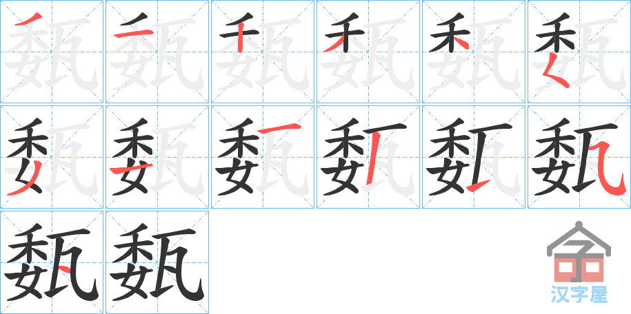 《瓾》的笔顺分步演示（一笔一画写字）