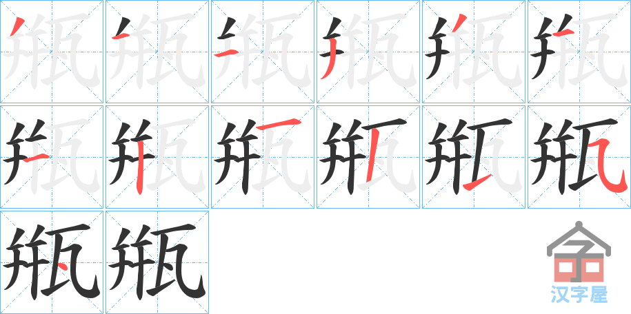 《甁》的笔顺分步演示（一笔一画写字）