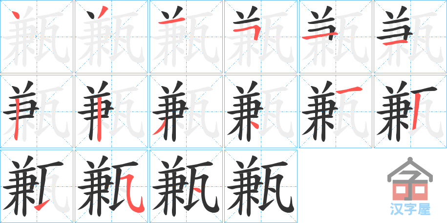 《甉》的笔顺分步演示（一笔一画写字）