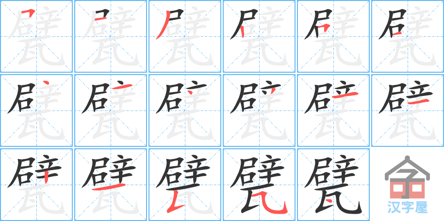 《甓》的笔顺分步演示（一笔一画写字）