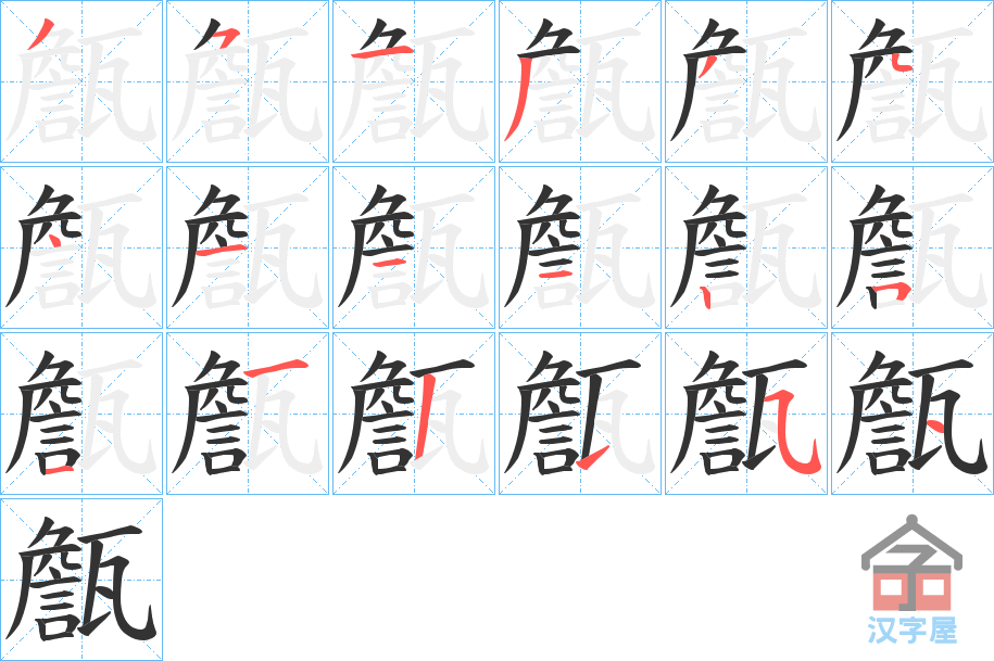 《甔》的笔顺分步演示（一笔一画写字）