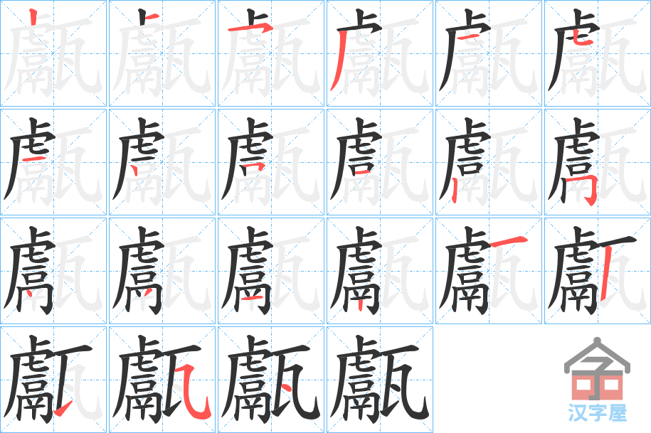 《甗》的笔顺分步演示（一笔一画写字）