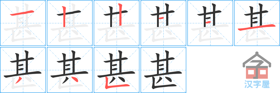 《甚》的笔顺分步演示（一笔一画写字）