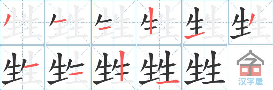 《甡》的笔顺分步演示（一笔一画写字）