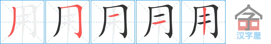 《用》的笔顺分步演示（一笔一画写字）